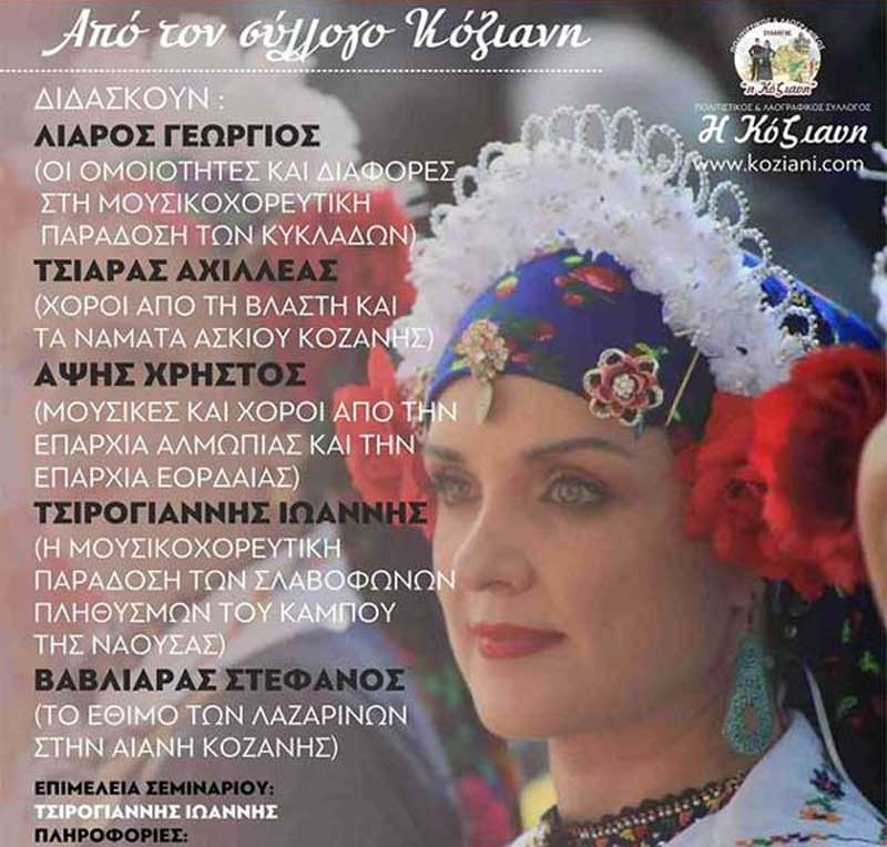 Η Πίστη Κρυσταλλίδου στην αφίσα του 4ου Σεμιναρίου Χορού & Λαογραφίας του Συλλόγου Κόζιανη