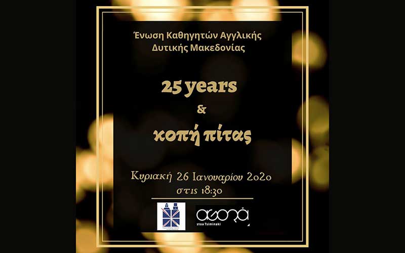 Κοπή Βασιλόπιτας & Εορτασμός των 25 Χρόνων από την Ίδρυση της Ένωσης Καθηγητών Αγγλικής Δυτικής Μακεδονίας (ΕΚΑΔΥΜΑ)