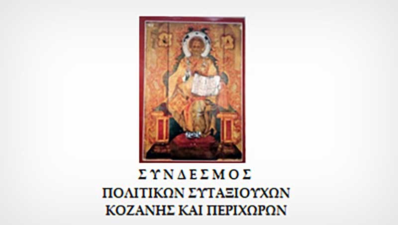 Πρόσκληση των Πολιτικών Συνταξιούχων Κοζάνης στον ετήσιο αποκριάτικο χορό το Σάββατο 15 Φεβρουαρίου