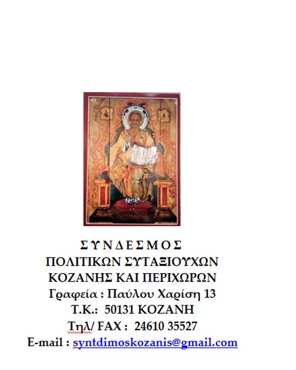 Γενική συνέλευση του Συνδέσμου Πολιτικών Συνταξιούχων Κοζάνης & Περιχώρων την Κυριακή 19 Γενάρη
