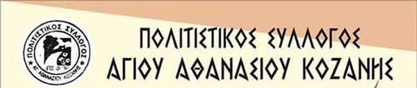 Συγκροτήθηκε σε σώμα ο Πολιτιστικός Σύλλογος Αγίου Αθανασίου Κοζάνης-Πρόεδρος η Μανταλά Παναγιώτα