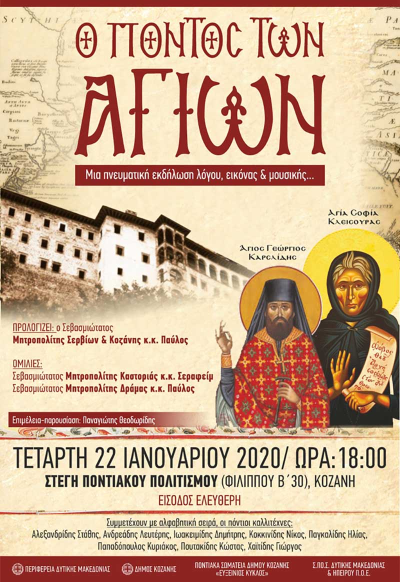 “Ο Πόντος των Αγίων”… μια πνευματική εκδήλωση στη Στέγη Ποντιακού Πολιτισμού την Τετάρτη 22 Ιανουαρίου