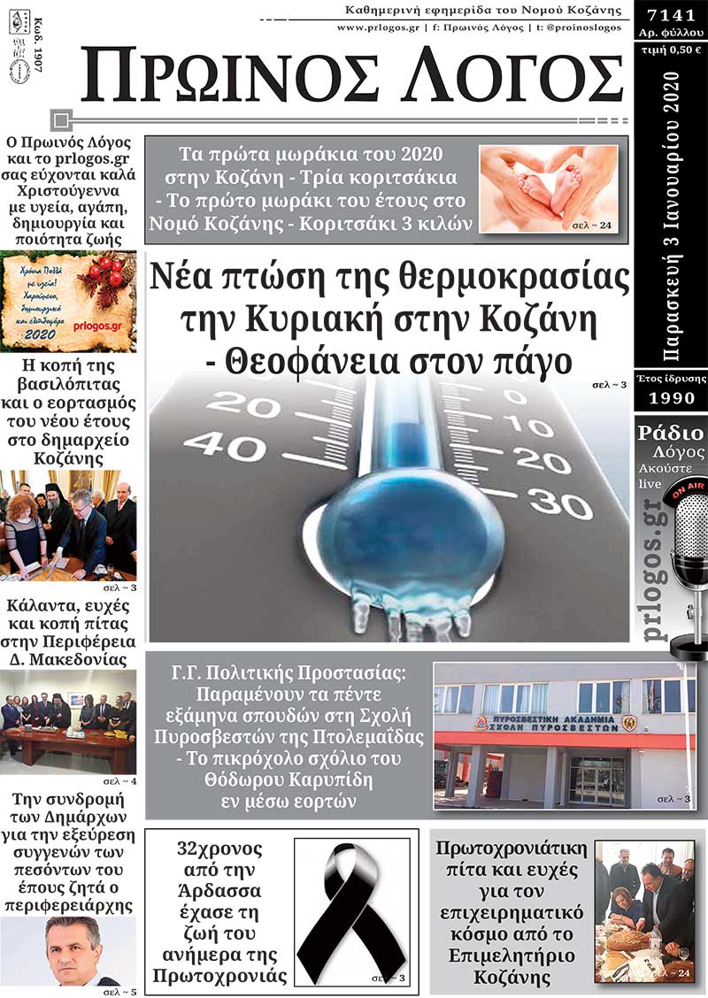 Πρωτοσέλιδο 03-01-2019