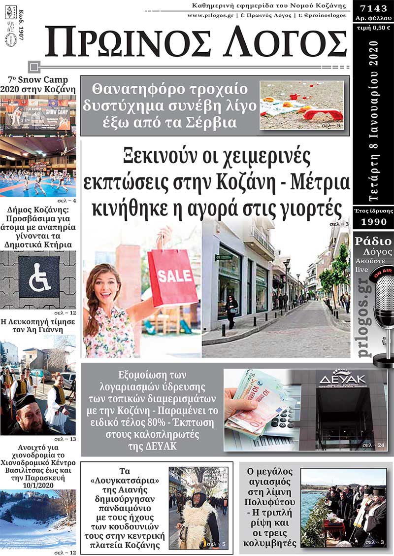 Πρωτοσέλιδο 08-01-2020