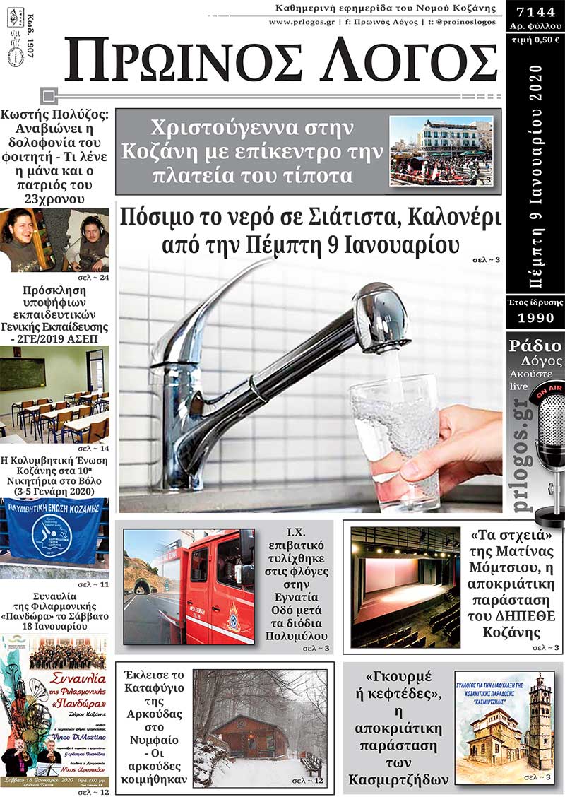Πρωτοσέλιδο 09-01-2020