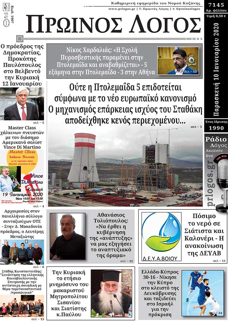 Πρωτοσέλιδο 10-01-2020