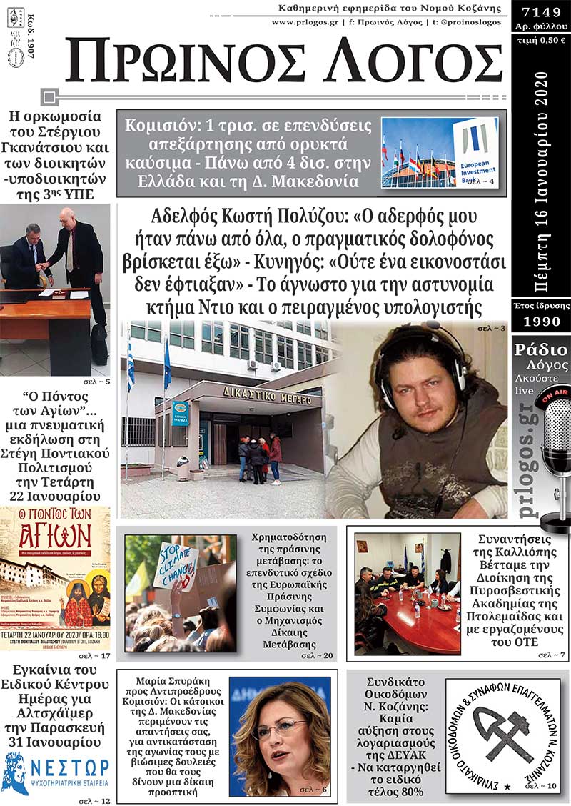 Πρωτοσέλιδο 16-01-2020