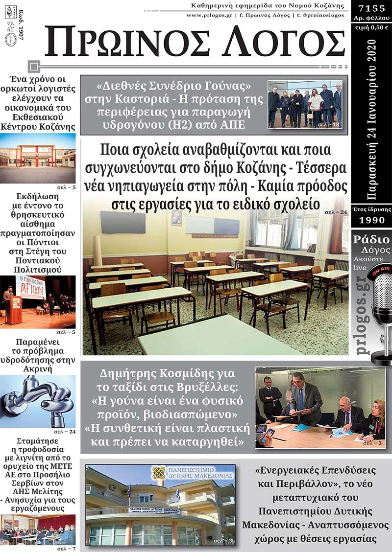 Πρωτοσέλιδο 24-01-2020