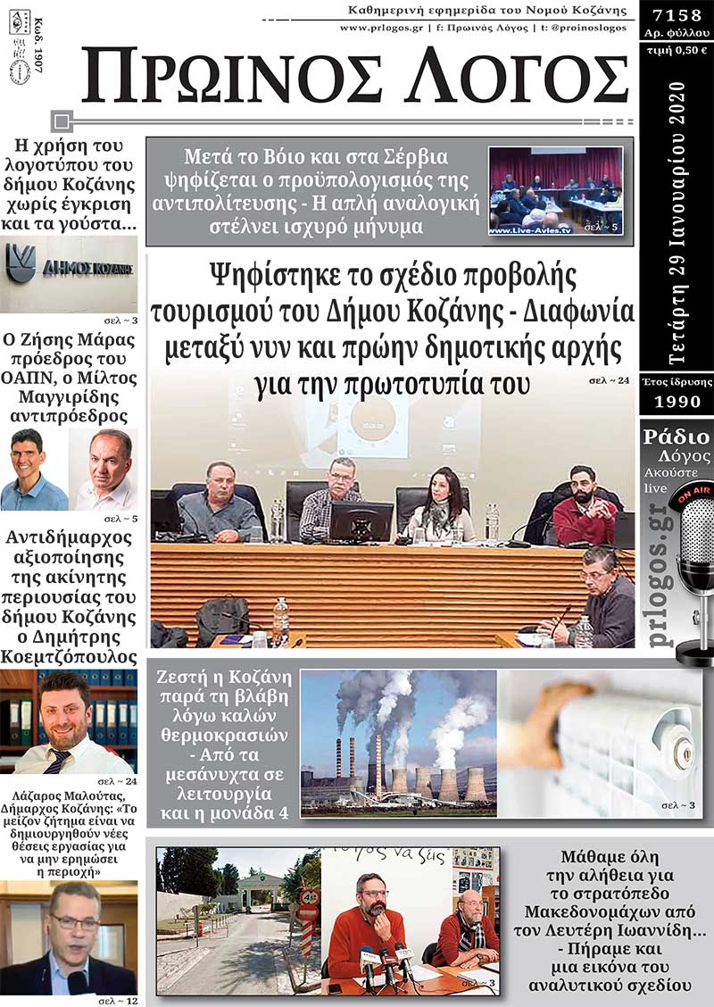 Πρωτοσέλιδο 29-1-2020