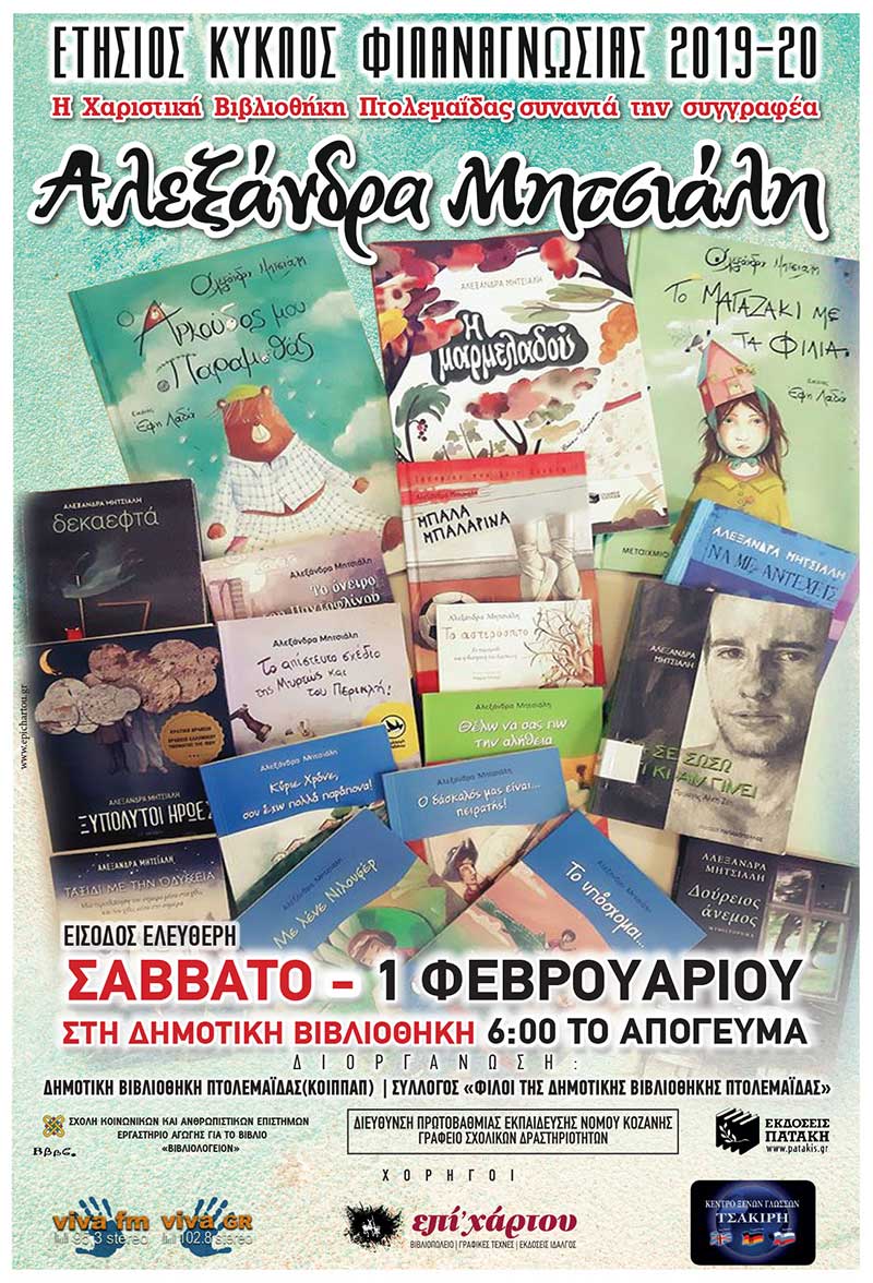 Η Δημοτική Βιβλιοθήκη Πτολεμαΐδας υποδέχεται την συγγραφέα Αλεξάνδρα Μητσιάλη