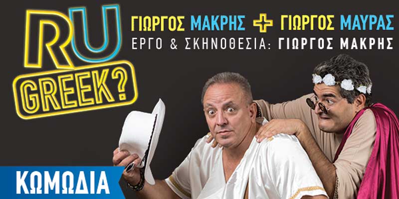 “R u  Greek?”-Παρασκευή 31/1 στην Πτολεμαΐδα και Δευτέρα 3/2 στην Κοζάνη