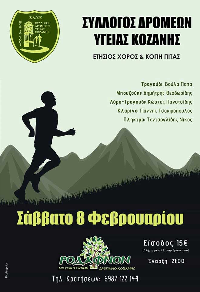 Ετήσιος χορός και κοπή πίτας του Συλλόγου Δρομέων Υγείας Κοζάνης