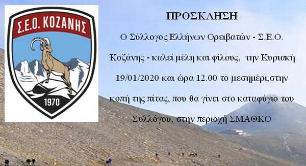 Την Κυριακή 19 Ιανουαρίου θα κόψει την πίτα του ο Σύλλογος Ελλήνων Ορειβατών