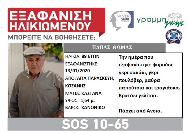 Silver Alert για τον Παπά Θωμά από την Αγία Παρασκευή Κοζάνης