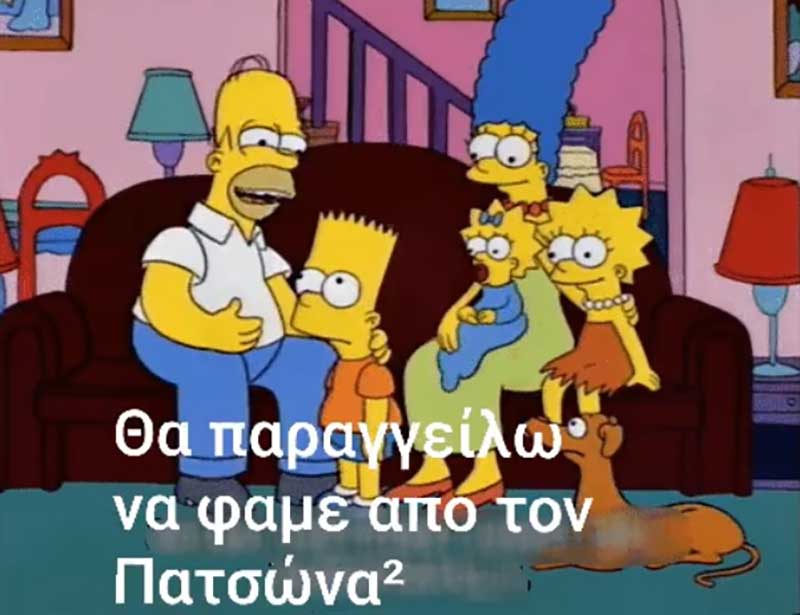 Οι Simpsons πεινάνε και παραγγέλνουν σουτζουκάκια “Πατσώνα” (Δείτε το βίντεο)