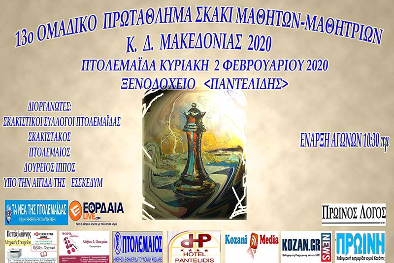 Την Κυριακή διεξήχθη ο 2ος γύρος Διασυλλογικού Κυπέλλου Σκάκι Δ. Μακεδονίας – Το Σάββατο 21 Μαρτίου θα διεξαχθεί ο 3ος γύρος
