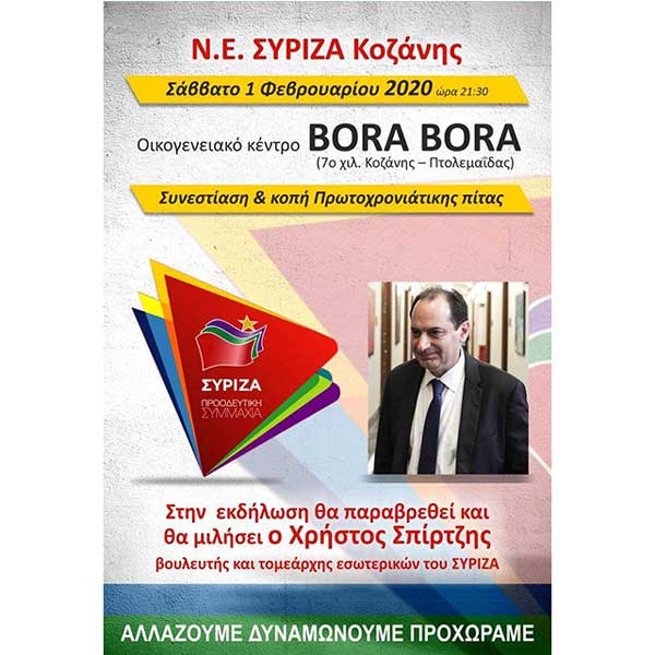 Η αφίσα της Ν.Ε. ΣΥΡΙΖΑ Κοζάνης με προσκεκλημένο το Χρήστο Σπίρτζη