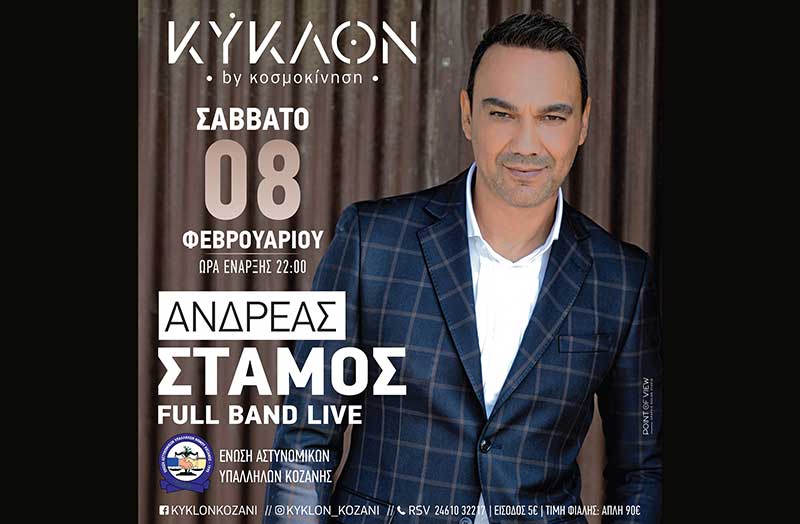 Ο Ανδρεάς Στάμος στο χορό των Αστυνομικών Υπαλλήλων Κοζάνης, το Σάββατο 8 Φεβρουαρίου, στο “Κύκλον”
