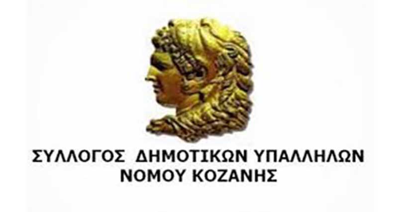Συνέλευση και κοπή πίτας Συλλόγου Δημοτικών Υπαλλήλων Κοζάνης την Τετάρτη 29 Ιανουαρίου στην αίθουσα του Κοβεντάρειου