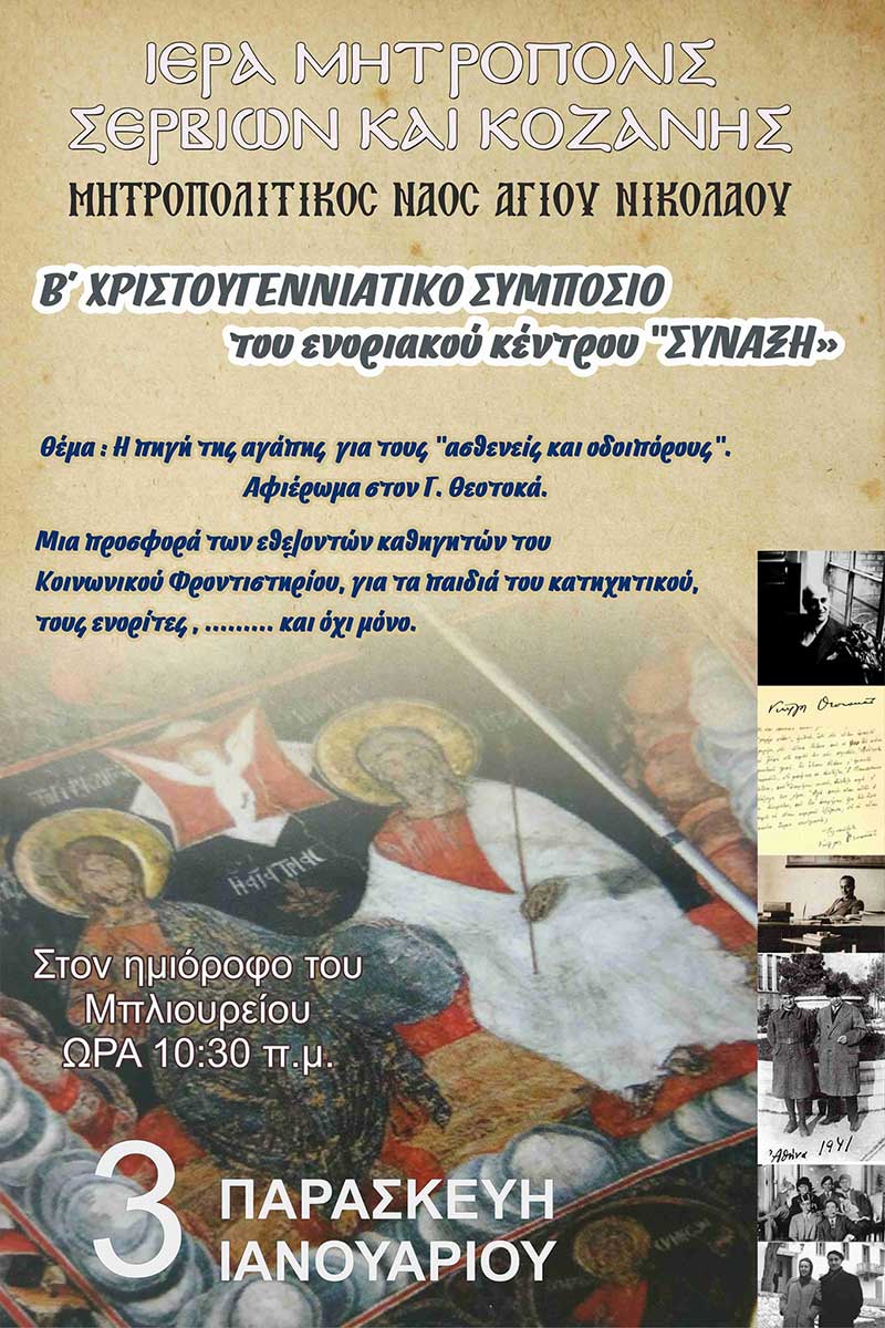 Β΄ Χριστουγεννιάτικο Συμπόσιο του ενοριακού κέντρου “Σύναξη”