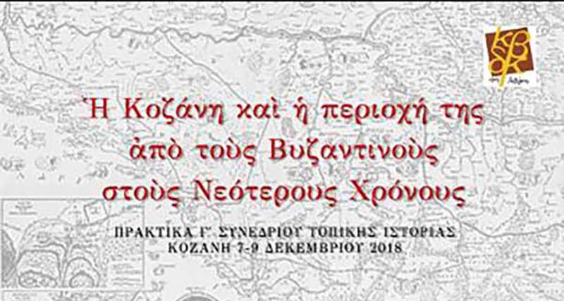 Ο τόμος των πρακτικών του Γ΄ Συνεδρίου Τοπικής Ιστορίας: “Η Κοζάνη και η περιοχή της από τους Βυζαντινούς  στους Νεότερους Χρόνους”