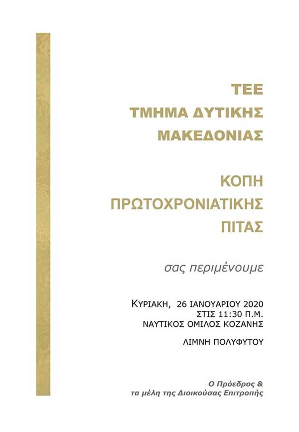 Το ΤΕΕ- Τμήμα Δυτικής Μακεδονίας θα κόψει την πρωτοχρονιάτικη πίτα του
