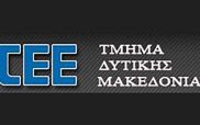 ΤΕΕ /Τμ. Δυτικής Μακεδονίας – Επιστολή στο Υπουργείο Εργασίας για την αναστολή στην αύξηση των ασφαλιστικών εισφορών των μηχανικών – ελεύθερων επαγγελματιών