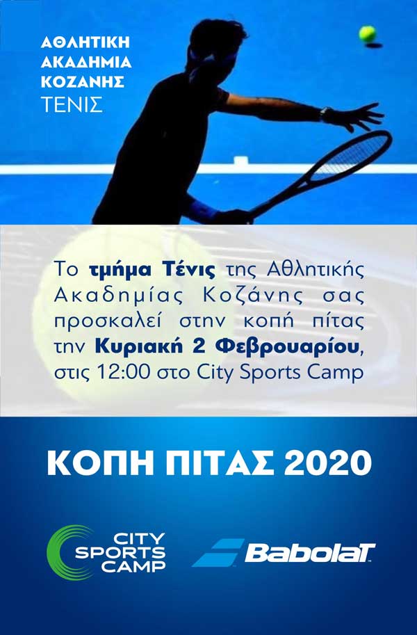 Κοπή πίτας θα πραγματοποιήσει το τμήμα Τένις της Αθλητικής Ακαδημίας Κοζάνης