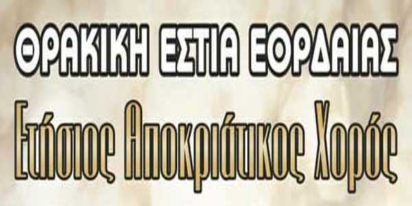 Ετήσιος αποκριάτικος χορός της Θρακικής Εστίας Εορδαίας