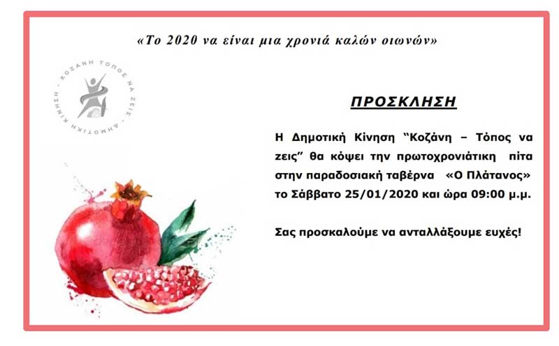Δημοτικής Κίνησης “Κοζάνη – Τόπος να ζεις”: Κοπή πρωτοχρονιάτικης πίτας το Σάββατο 24-1-2020 στον “Πλάτανο