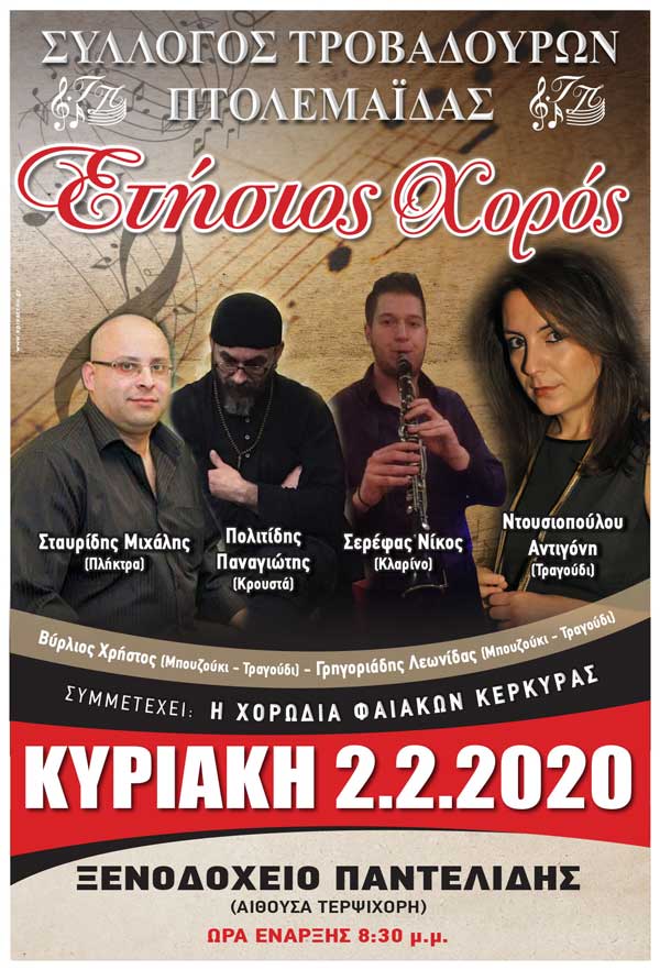 10ος ετήσιος χορός Συλλόγου Τροβαδούρων Πτολεμαΐδας