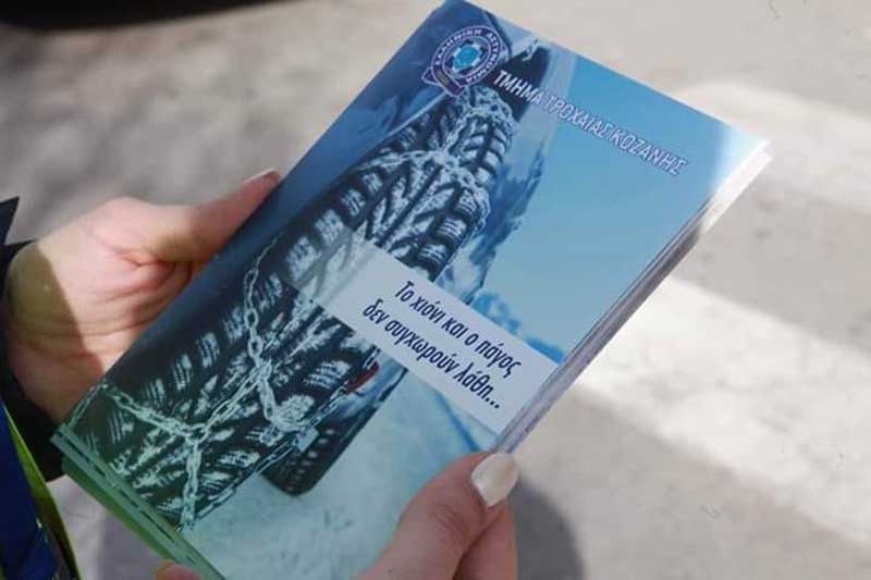 Το Τμήμα Τροχαίας Κοζάνης μας υπενθυμίζει ότι το χιόνι και ο πάγος δε συγχωρούν λάθη!