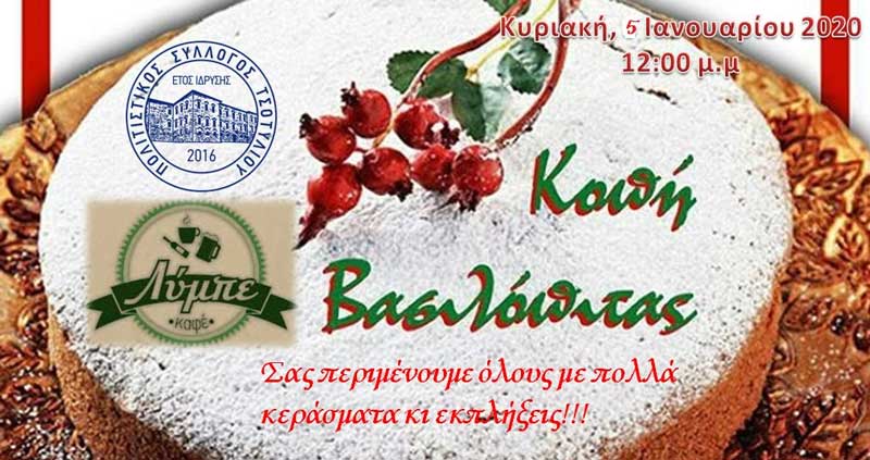Κοπή πίτας του Πολιτιστικού Συλλόγου Τσοτυλίου