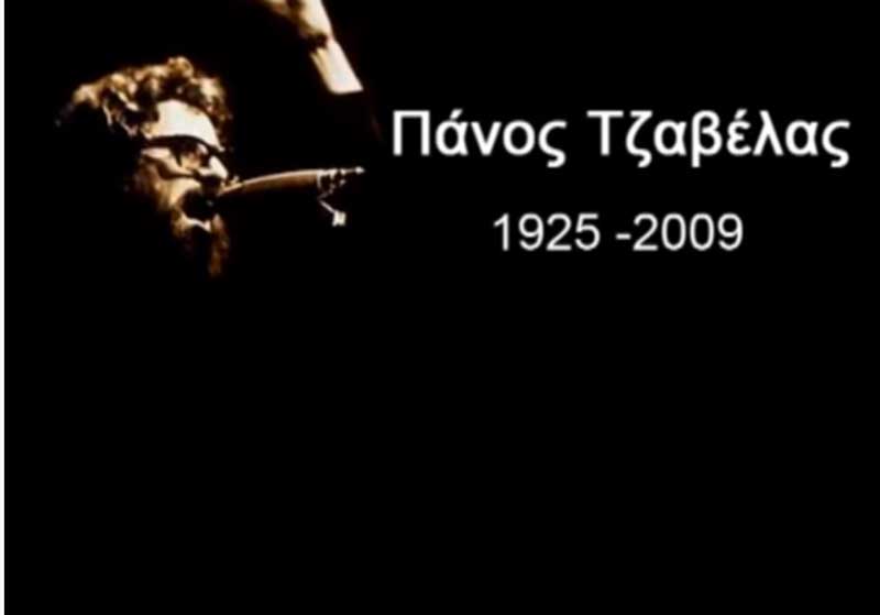 11 χρόνια από το θάνατο του Πάνου Τζαβέλλα