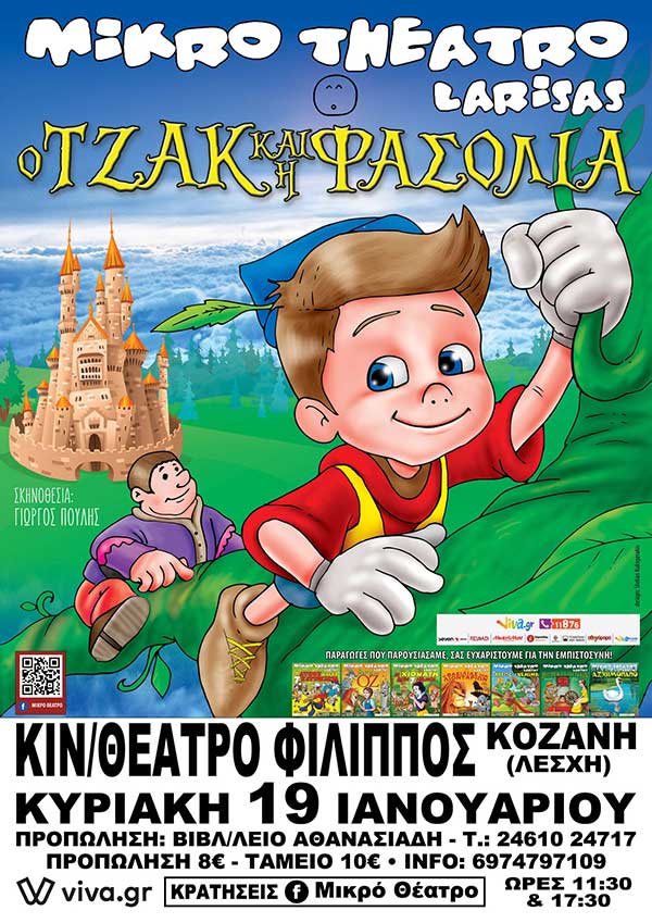 Δείτε τους τυχερούς για την παράσταση «Ο Τζακ και η φασολιά»