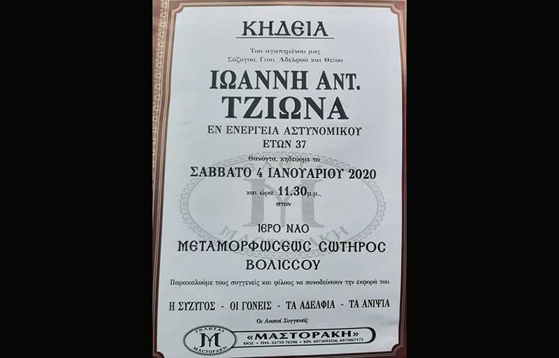 Έφυγε από τη ζωή ο αστυνομικός Ιωάννης Τζιώνας από το Μικρόβαλτο