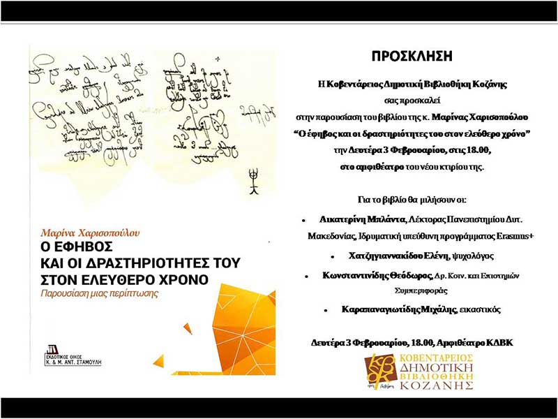 Παρουσίαση βιβλίου “Ο έφηβος και οι δραστηριότητες του στον ελεύθερο χρόνο” Δευτέρα 3 Φεβρουαρίου, στο αμφιθέατρο της Βιβλιοθήκης