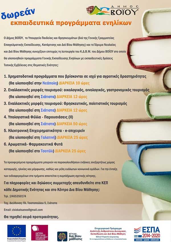 Δωρεάν εκπαιδευτικά προγράμματα ενηλίκων από το Δήμο Βοΐου