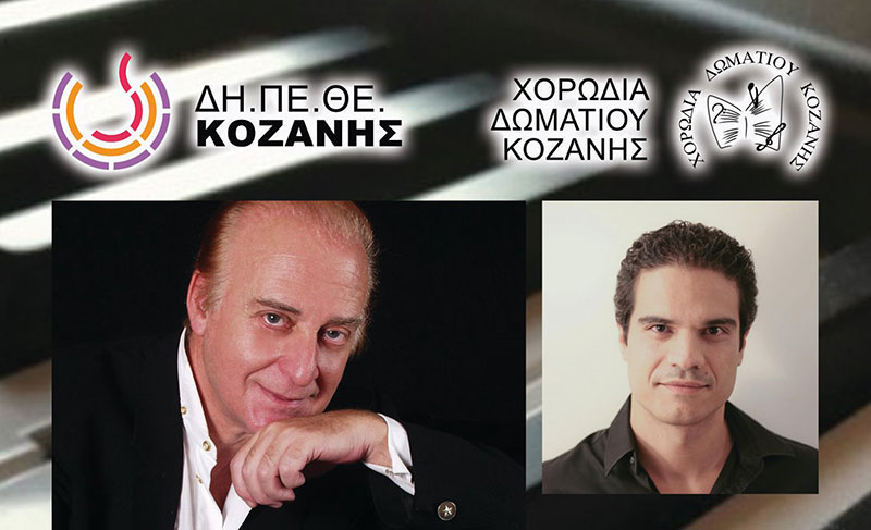 Το ΔΗ.ΠΕ.ΘΕ. με την Χορωδία Δωματίου Κοζάνης φιλοξενούν στην Αίθουσα Τέχνης τον Γιώργο Χατζηνάσιο