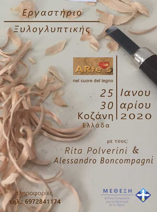 Εργαστήριο Ξυλογλυπτικής στην Κοζάνη με τη Rita Polverini και τον Alessandro Boncompagni