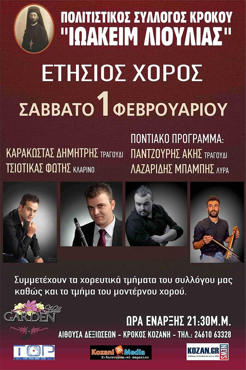 Ετήσιος χορός του Πολιτιστικού Συλλόγου Κρόκου “Ιωακείμ Λιούλιας” το Σάββατο 1 Φεβρουαρίου στο Garden Hall