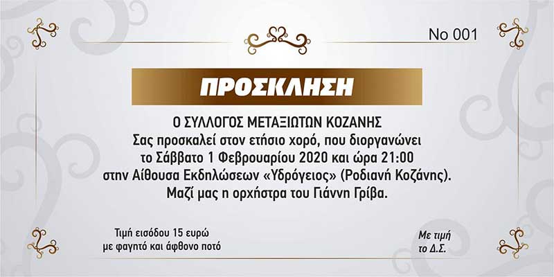 Ετήσιος χορός του Συλλόγου Μεταξιωτών Κοζάνης το Σάββατο 1 Φεβρουαρίου