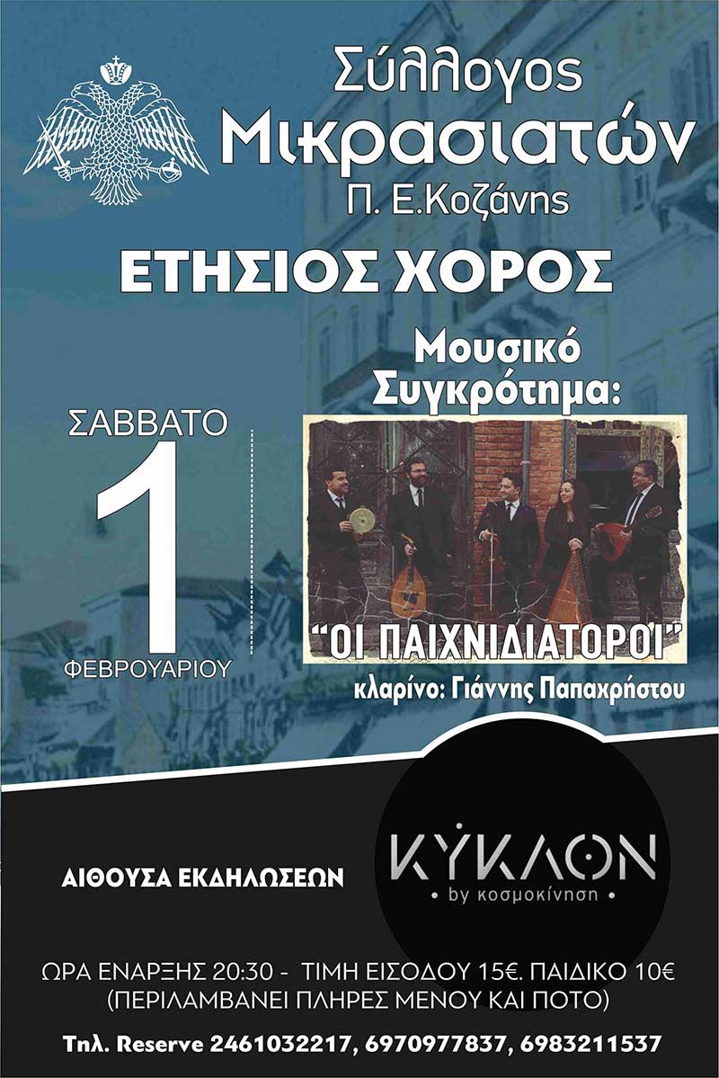 Ετήσιος χορός του Συλλόγου Μικρασιατών Κοζάνης το Σάββατο 1 Φεβρουαρίου στο “Κύκλον”