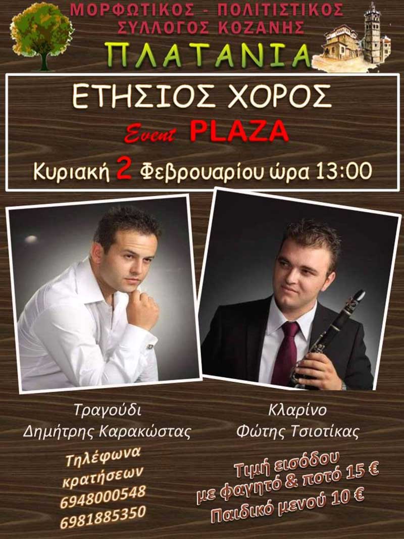 Ετήσιος χορός του Μορφωτικού Συλλόγου “Πλατάνια” την Κυριακή 2 Φεβρουαρίου στο Event Plaza