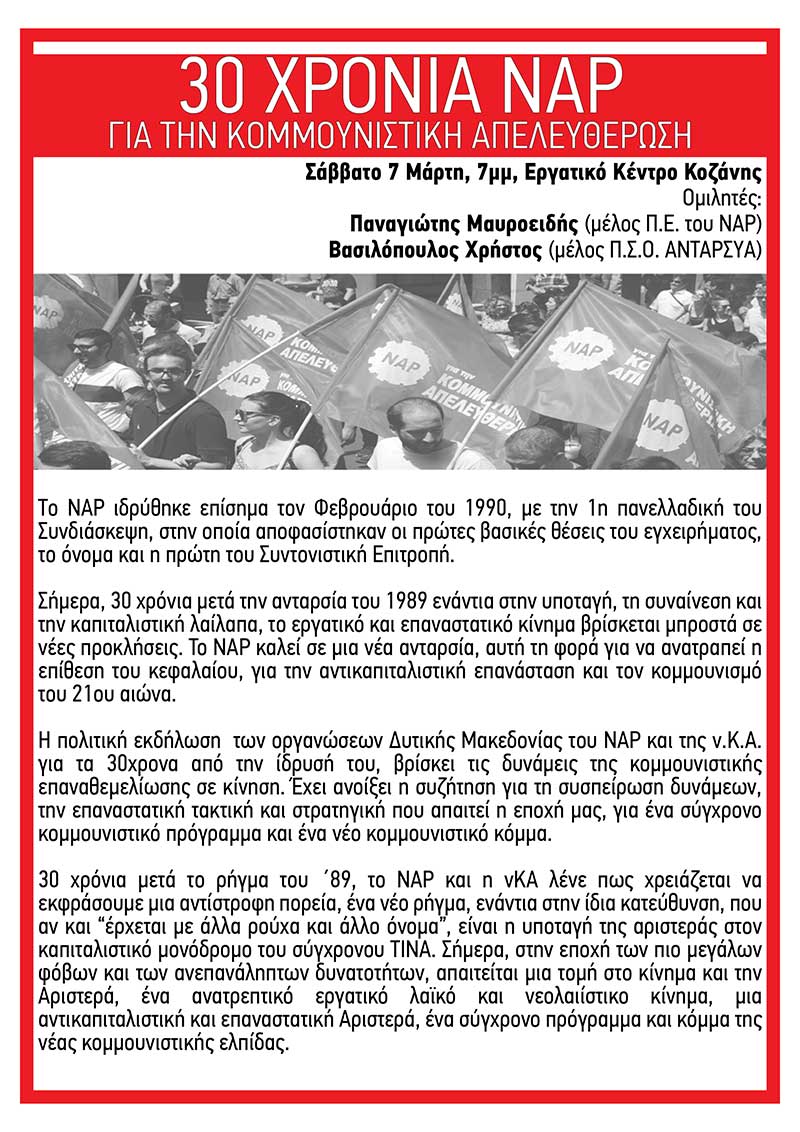 Πολιτική εκδήλωση: 30 χρόνια ΝΑΡ, το Σάββατο 7 Μαρτίου, στο Εργατικό Κέντρο Κοζάνης