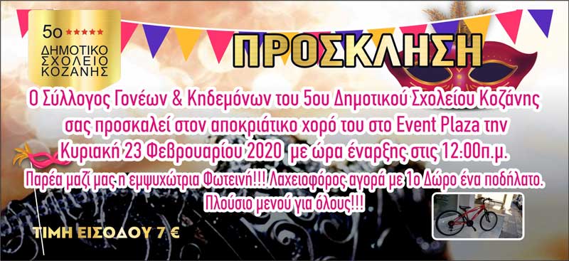 Αποκριάτικος χορός του 5ου Δημοτικού Σχολείου Κοζάνης την Κυριακή 23 Φλεβάρη