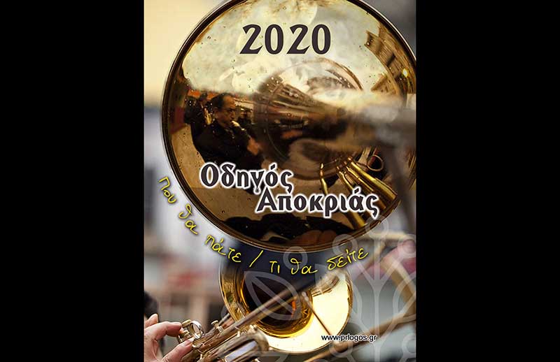 Οδηγός Αποκριάς 2020 – Έρχεται για 7η συνεχόμενη χρονιά