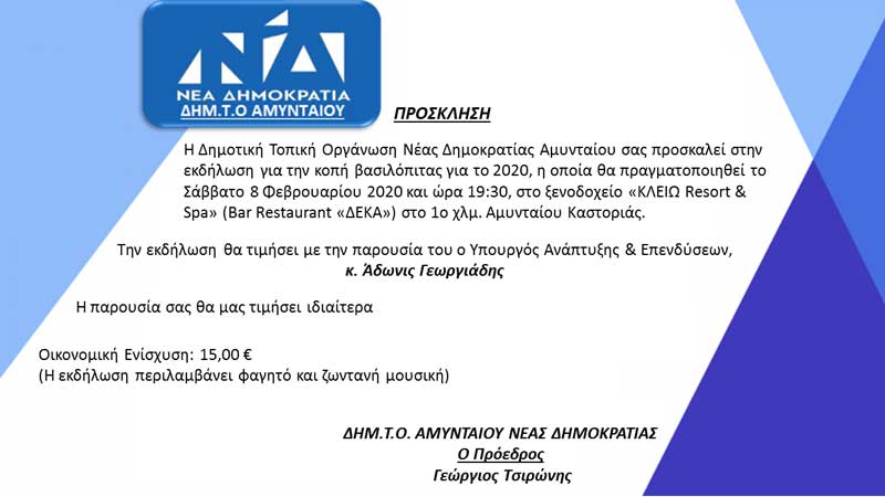 Ο Άδωνις Γεωργιάδης προσκεκλημένος στην στην κοπή βασιλόπιτας της ΔΗΜ.Τ.Ο Αμυνταίου Νέας Δημοκρατίας