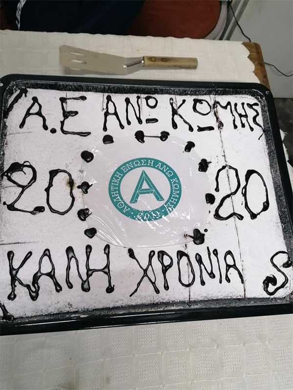 Πραγματοποιήθηκε η κοπή της πίτας για την Α.Ε Άνω Κώμης