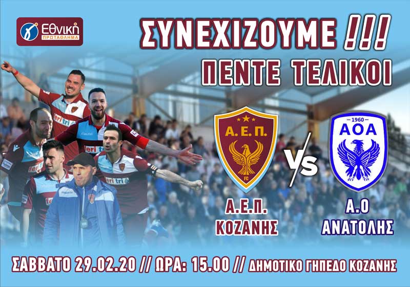 Κάλεσμα της ΑΕΠ Κοζάνης για τον αγώνα με τον Α.Ο. Ανατολής